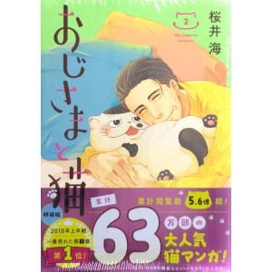 おじさまと猫 2巻 特装版 (書籍)[スクウェア・エニックス]【送料無料】《在庫切れ》