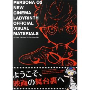 ペルソナQ2 ニュー シネマ ラビリンス 公式設定資料集 ペルソナQ2 ニュー シネマ ラビリンス 公式設定資料集: 本・コミック