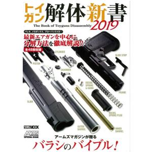 トイガン解体新書 2019 (書籍) [ホビージャパン]の商品画像