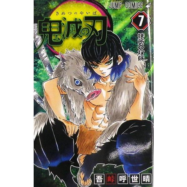 鬼滅の刃 7 (書籍)[集英社]《発売済・在庫品》