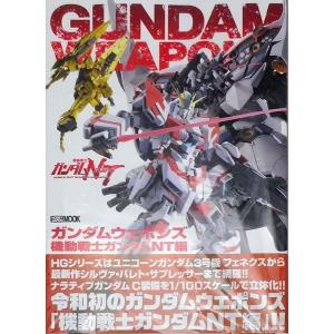 ガンダムウェポンズ 機動戦士ガンダムNT編 (書籍)[ホビージャパン]【送料無料】《在庫切れ》