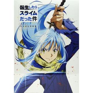 転生したらスライムだった件 アニメ公式設定資料集 (書籍) [エイト