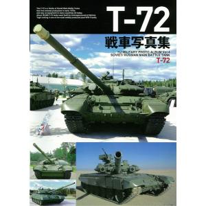 T-72戦車写真集 (書籍) [ホビージャパン]の商品画像