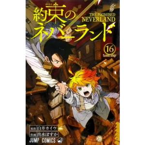 約束のネバーランド 16 書籍 集英社 最安値 価格比較 Yahoo ショッピング 口コミ 評判からも探せる