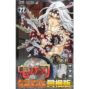 鬼滅の刃 22巻 缶バッジ全8種セット＆復刻版 「鬼殺隊報特別報告書」付き同梱版 (書籍)[集英社]【送料無料】《在庫切れ》