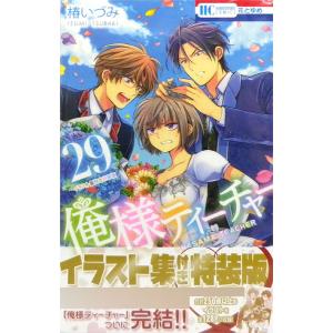 椿いづみ 俺様ティーチャー 29 イラスト集付き特装版 Comic 最安値 価格比較 Yahoo ショッピング 口コミ 評判からも探せる