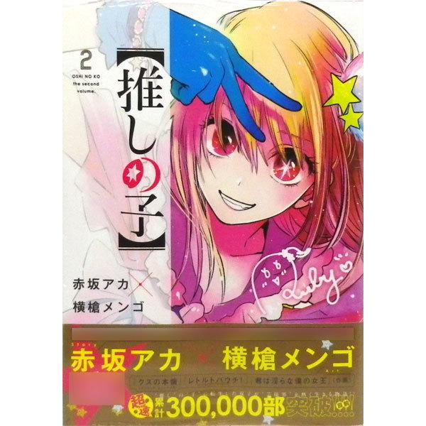 【推しの子】 2 (書籍)[集英社]《発売済・在庫品》