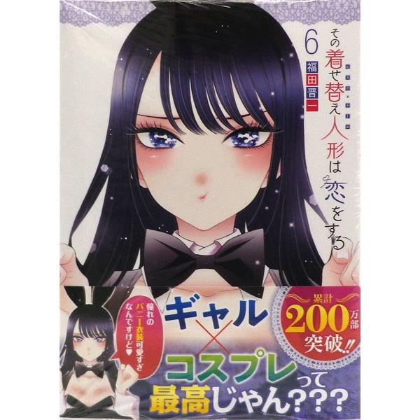 その着せ替え人形は恋をする(6) (書籍)[スクウェア・エニックス]《発売済・在庫品》