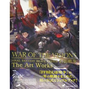 WAR OF THE VISIONS ファイナルファンタジー ブレイブエクスヴィアス