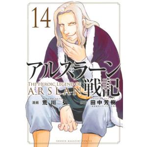 アルスラーン戦記 14 書籍 講談社 最安値 価格比較 Yahoo ショッピング 口コミ 評判からも探せる