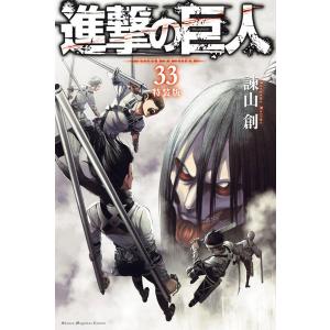 進撃の巨人 33巻 特装版 書籍 講談社 最安値 価格比較 Yahoo ショッピング 口コミ 評判からも探せる
