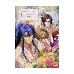 魔法使いの約束 1st Anniversary Book (書籍) [KADOKAWA]の商品画像