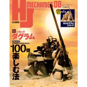 HJ メカニクス 08 (書籍) [ホビージャパン]の商品画像