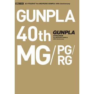 ガンプラカタログ Ver.MG/PG/RG GUNPLA 40th Anniversary (書籍)[ホビージャパン]《在庫切れ》
