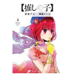 【推しの子】(4) (書籍)[集英社]《発売済・在庫品》