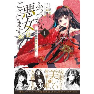 特典 ふつつかな悪女ではございますが 雛宮蝶鼠とりかえ伝 1巻 書籍 一迅社 最安値 価格比較 Yahoo ショッピング 口コミ 評判からも探せる