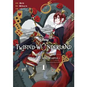 Disney Twisted Wonderland The Comic Episode Of Heartslabyul 1 書籍 スクウェアエニックス 最安値 価格比較 Yahoo ショッピング 口コミ 評判からも探せる