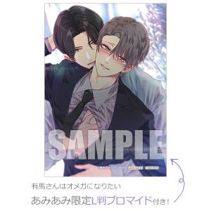あみあみ限定特典】 有馬さんはオメガになりたい (書籍) [芳文社] - 最