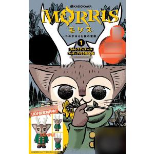 MORRIS〜つのがはえた猫の冒険〜 (1) ウルトラディテールフィギュア