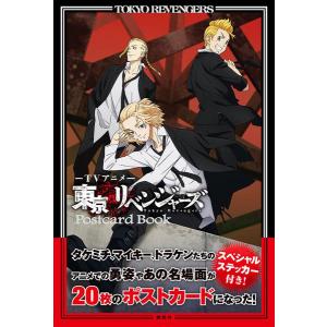 TVアニメ 東京リベンジャーズ ポストカードブック