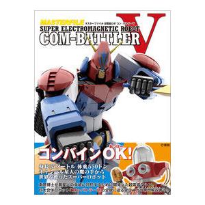マスターファイル 超電磁ロボ コン バトラーV