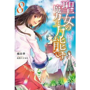 聖女の魔力は万能です 8 (書籍) [KADOKAWA]の商品画像