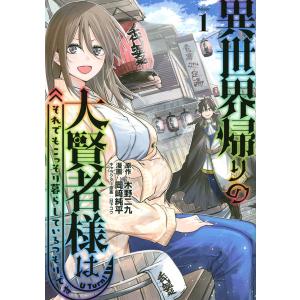 異世界帰りの大賢者様はそれでもこっそり暮らしているつもりです (1) (書籍) [講談社]の商品画像