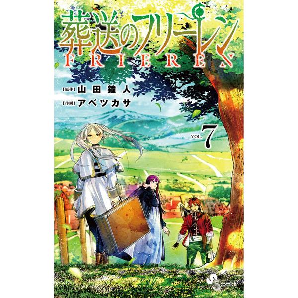 葬送のフリーレン(7) (書籍)[小学館]《発売済・在庫品》