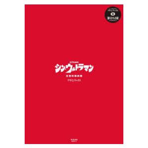 シン・ウルトラマン デザインワークス (書籍)[グラウンドワークス]【送料無料】《発売済・在庫品》