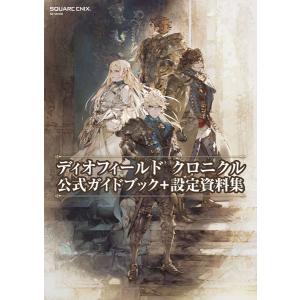 ディオフィールド クロニクル 公式ガイドブック+設定資料集 (書籍) [スクウェアエニックス]の商品画像