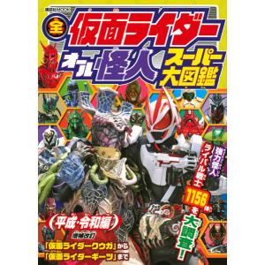 全仮面ライダー オール怪人 スーパー大図鑑 平成・令和編 増補改訂 (書籍)[講談社]《在庫切れ》｜amiami