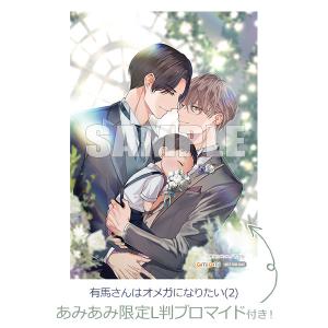 あみあみ限定特典】 有馬さんはオメガになりたい (2) (書籍) [芳文社