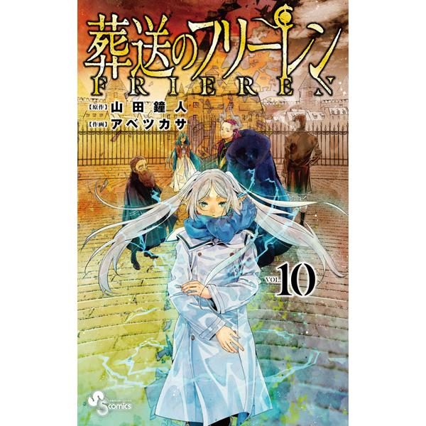 葬送のフリーレン 10 (書籍)[小学館]《発売済・在庫品》