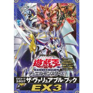 遊 戯 王オフィシャルカードゲーム デュエルモンスターズ 公式カードカタログ ザ ヴァリュアブル ブックEX3 )