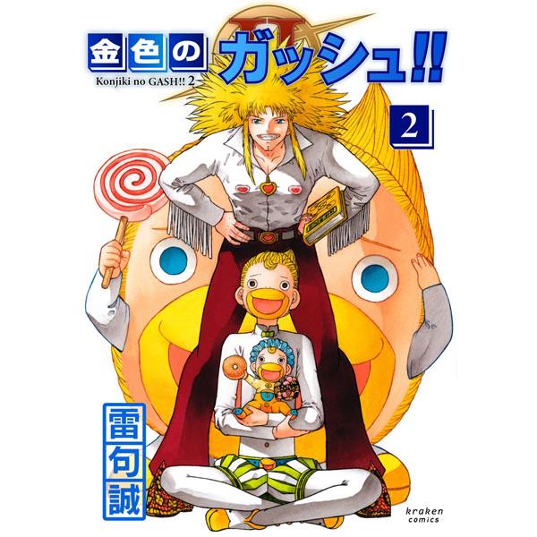 金色のガッシュ！！ 2(2) (書籍)[クラーケンコミックス]《発売済・在庫品》