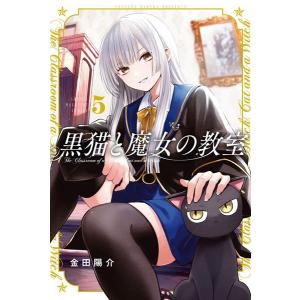 黒猫と魔女の教室(5) (書籍)[講談社]《発売済・在庫品》