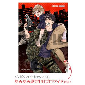あみあみ限定特典】 ゾンビハイドセックス (5) (書籍) [芳文社] - 最