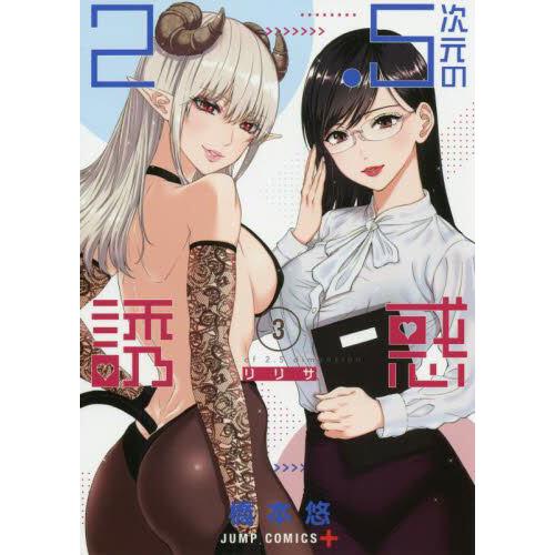 2.5次元の誘惑(リリサ) 3 (書籍)[集英社]《発売済・在庫品》