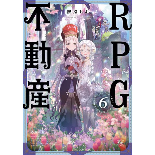 【特典】RPG不動産 (6) (書籍)[芳文社]《発売済・在庫品》