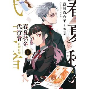 春夏秋冬代行者 百歌百葉(1) (書籍)[KADOKAWA]《発売済・在庫品》｜amiami