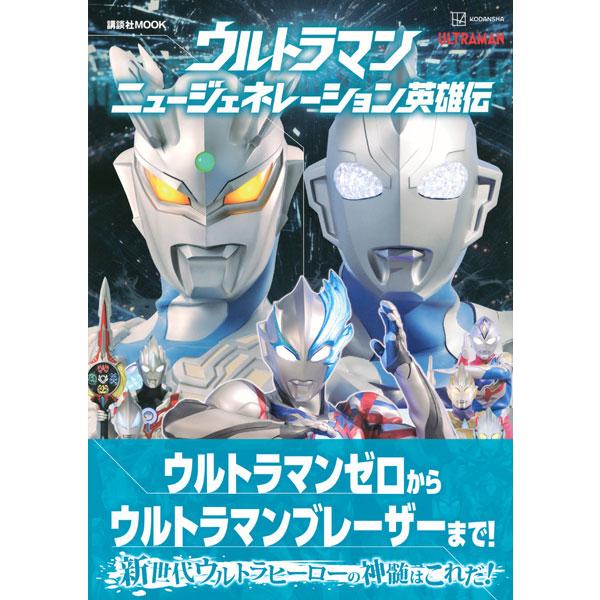 ウルトラマン ニュージェネレーション大全 (書籍)[講談社]《発売済・在庫品》