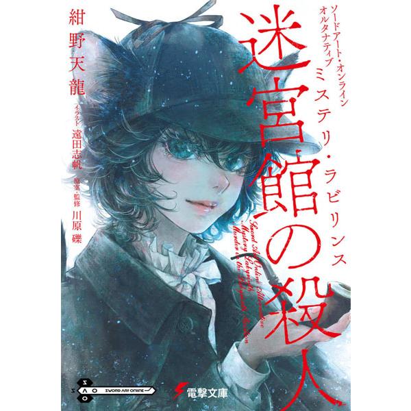 ソードアート・オンライン オルタナティブ ミステリ・ラビリンス 迷宮館の殺人 (書籍)[KADOKA...