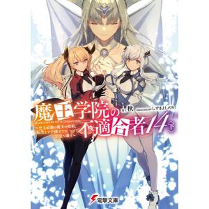 電撃文庫 魔王学院の不適合者14〈下〉 (書籍)[KADOKAWA]《発売済・在庫品》｜amiami