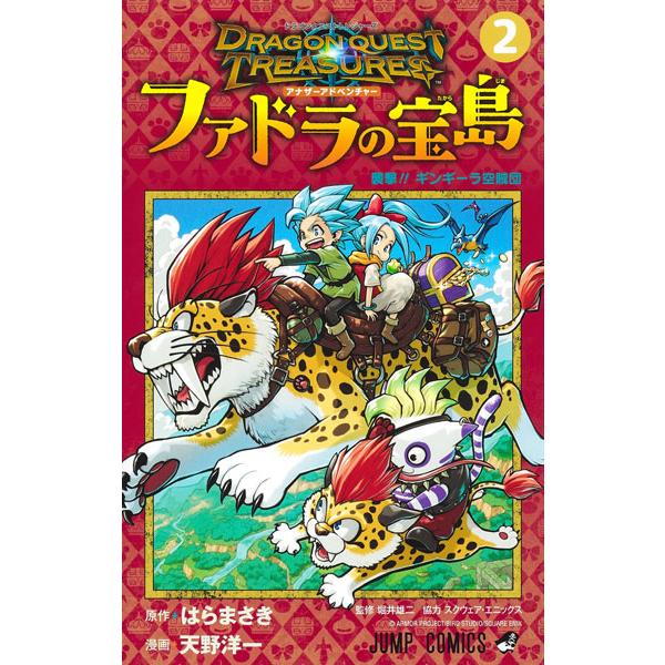 ドラゴンクエスト トレジャーズ アナザーアドベンチャー ファドラの宝島 2 (書籍)[集英社]《発売...