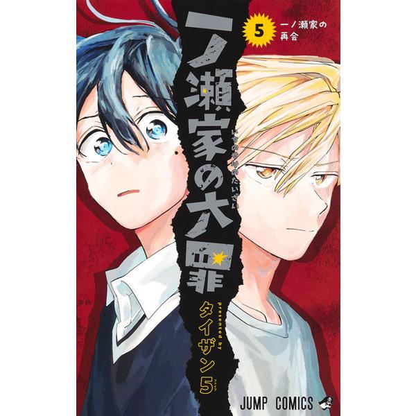 一ノ瀬家の大罪 5 (書籍)[集英社]《発売済・在庫品》