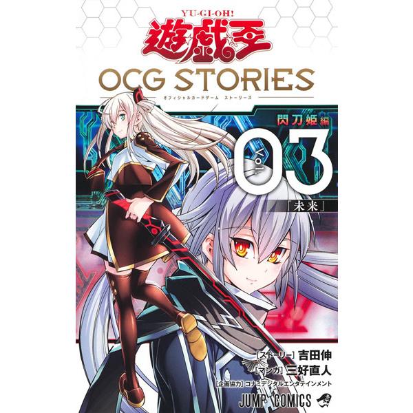 遊☆戯☆王OCG STORIES 3 (書籍)[集英社]《発売済・在庫品》