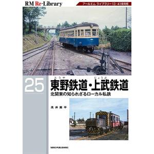 RM Re-Library 25 東野鉄道上武鉄道 (書籍) [ネコパブリッシング]の商品画像