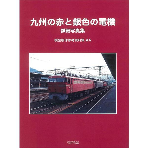 模型製作参考資料集・AA 九州の赤と銀色の電機 詳細写真集 (書籍)[モデル8]《発売済・在庫品》