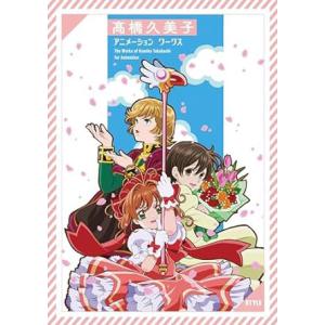 高橋久美子アニメーションワークスの買取情報