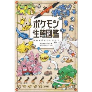 ポケモン生態図鑑 (書籍)[小学館]《在庫切れ》の商品画像